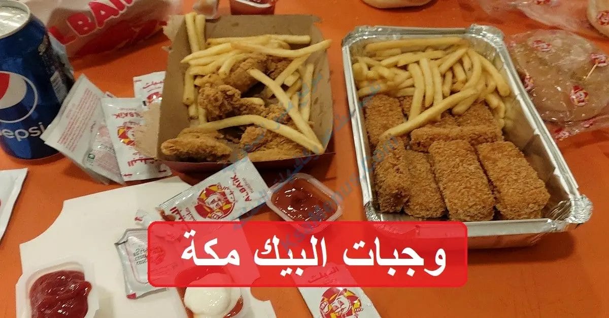 منيو البيك الجديد