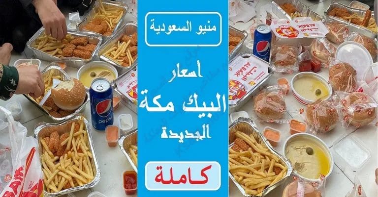 أسعار منيو مطعم البيك مكة الجديد كاملة بالصور