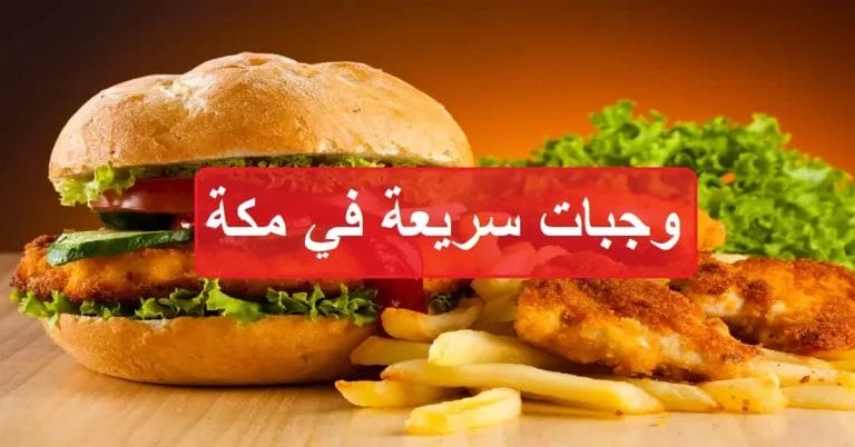 مطاعم وجبات سريعة