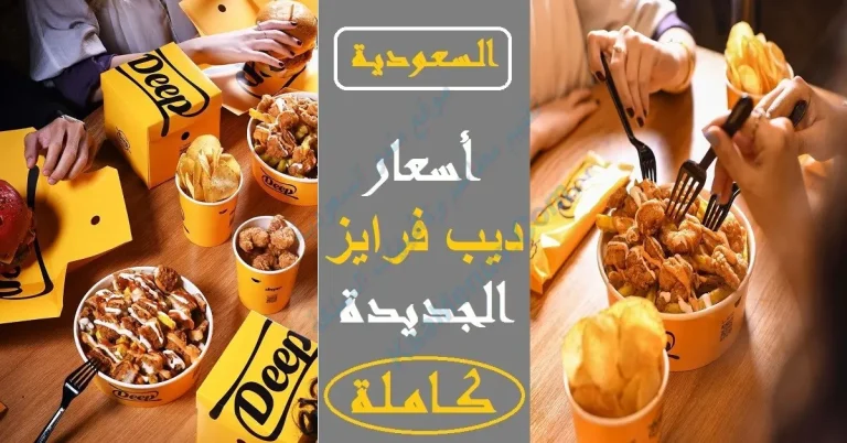 مطعم ديب فرايز  – أسعار المنيو كامل وعناوين فروع السعودية