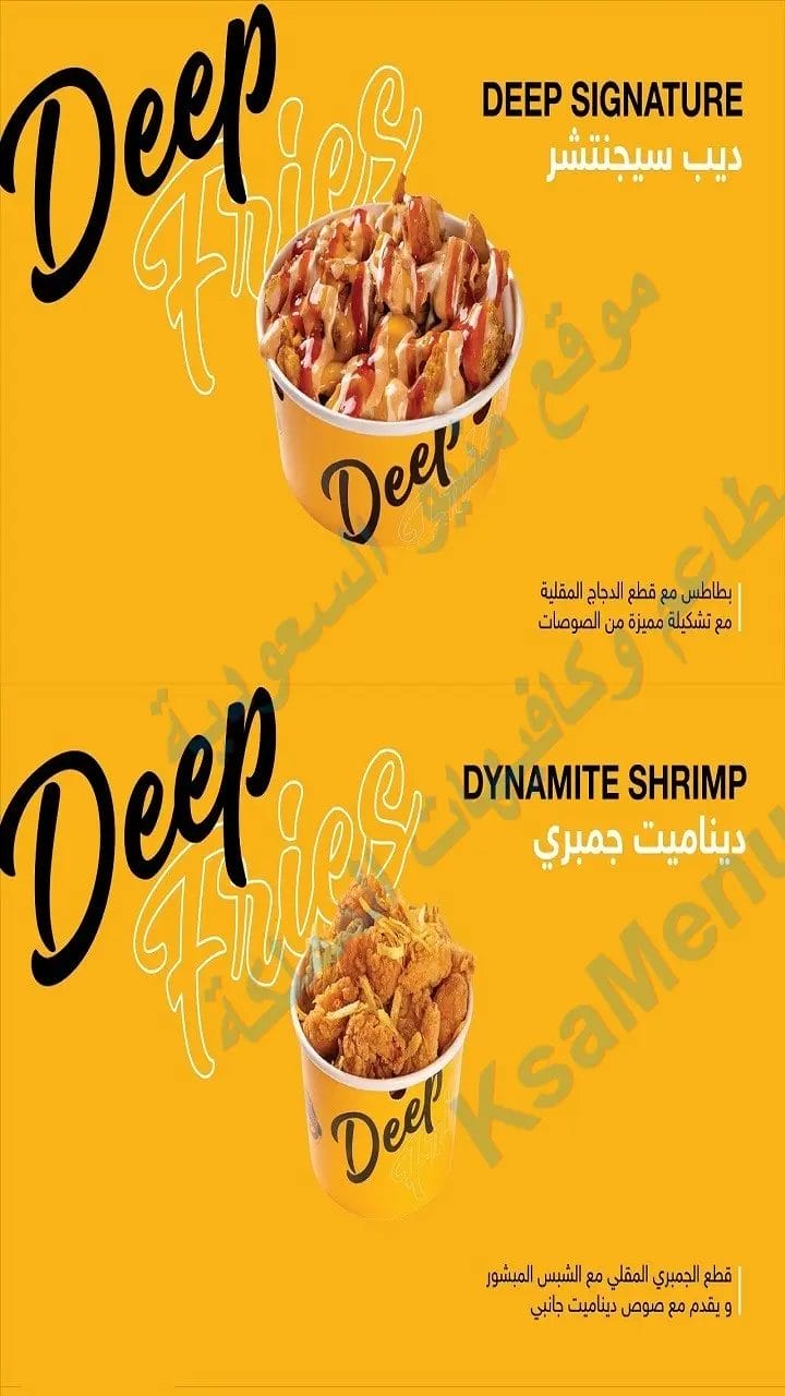 مطعم ديب فرايز – أسعار المنيو كامل وعناوين فروع السعودية مطعم ديب فرايز