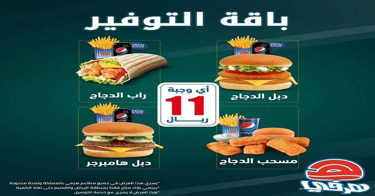 منيو مطعم هرفي جدة الجديد بالأسعار كاملة هرفي جده