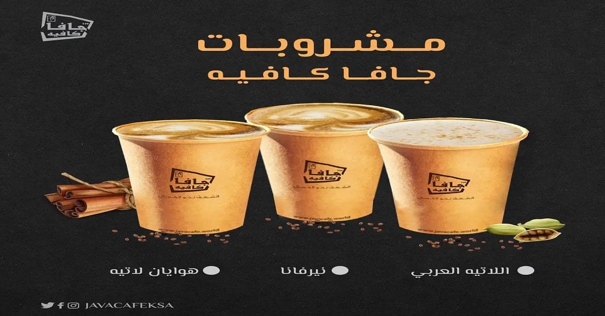 جافا كافيه