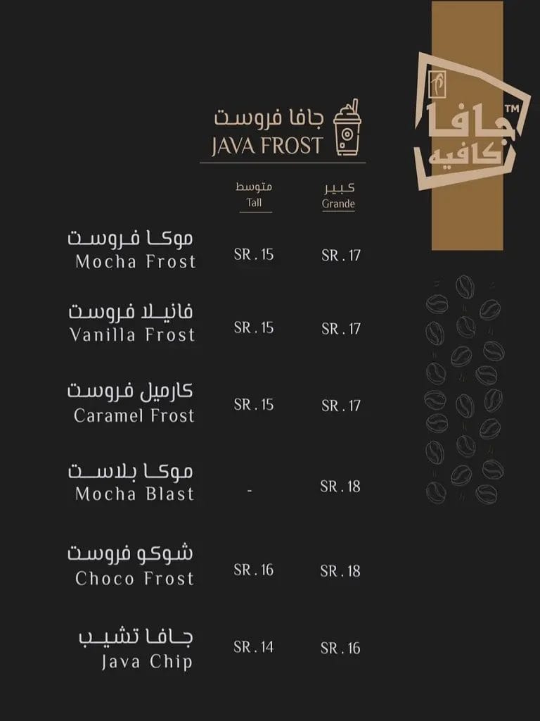 جافا كافيه – شاهد أسعار المنيو الجديد كاملة بالصور جافا كافية