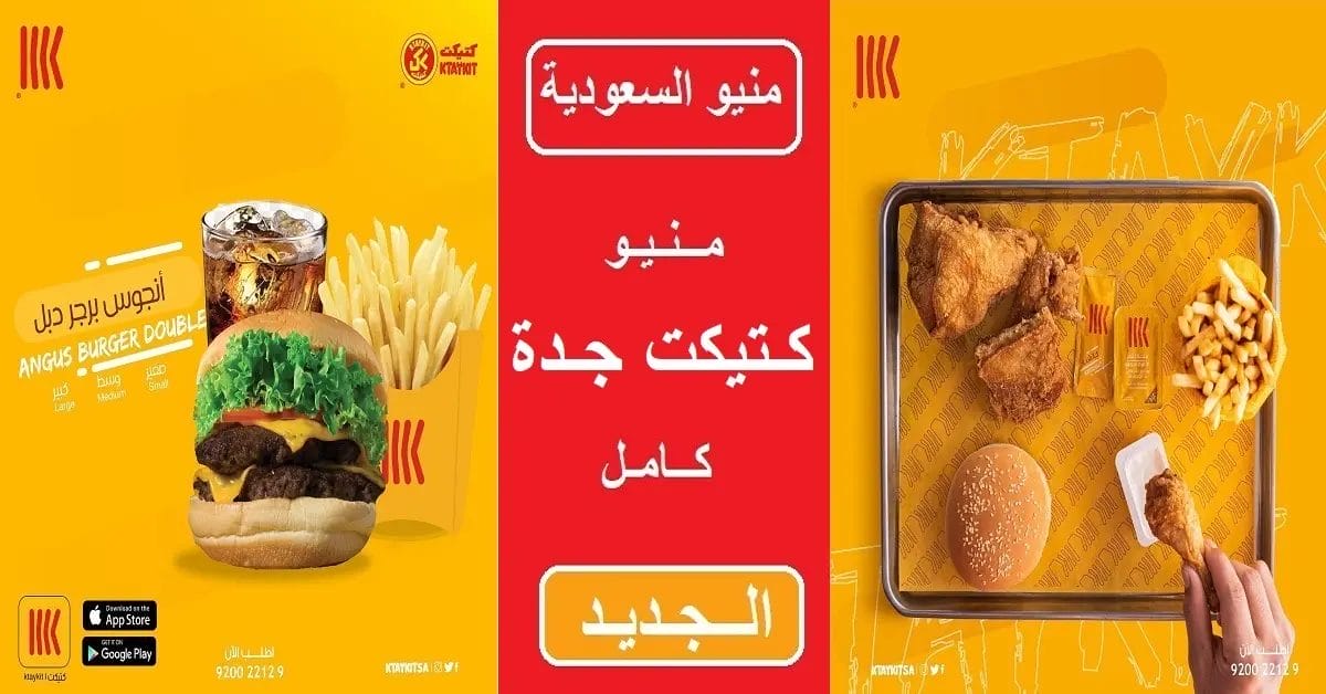 مطعم كتيكت جدة أسعار وجبات المنيو الجديد وعناوين الفروع