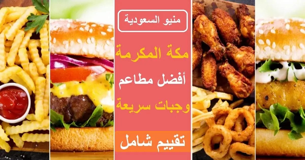 وجبات سريعة في مكة