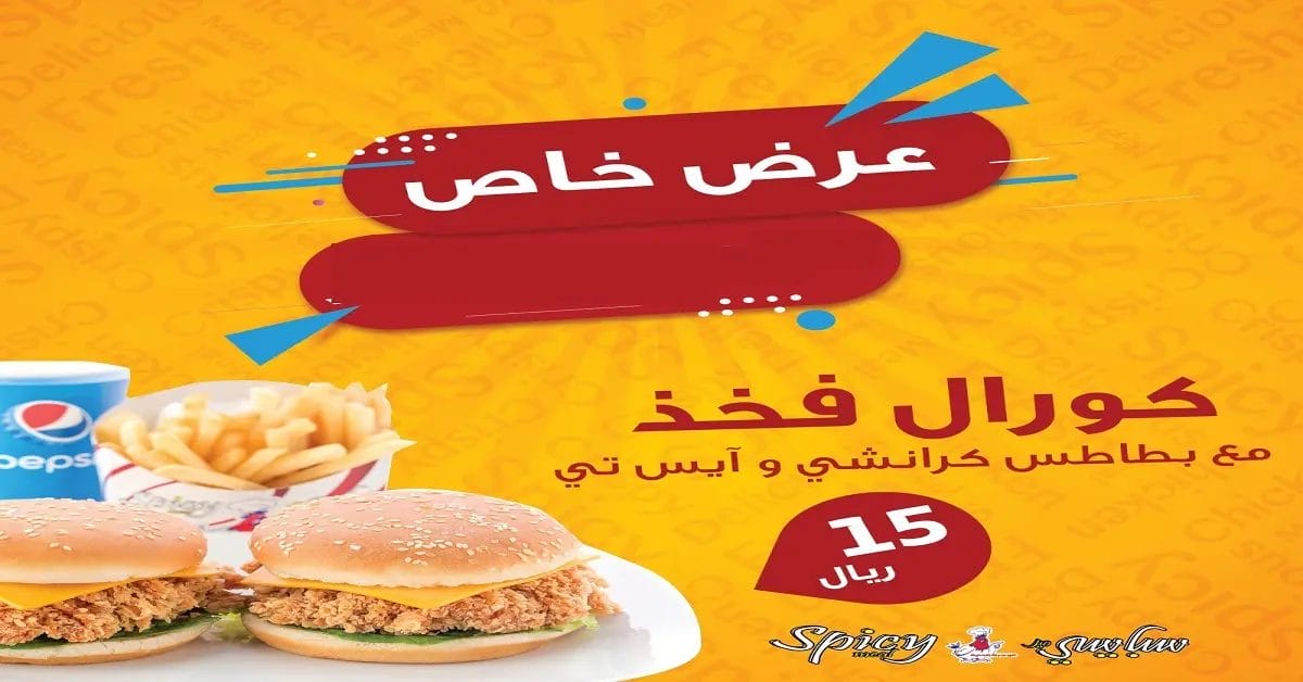 توب 7: أفضل مطعم وجبات سريعة في الدمام سبايسي ميل الدمام