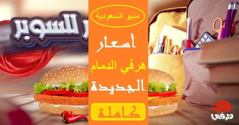 منيو مطعم هرفي الدمام الجديد مع الأسعار كاملة هرفي الدمام