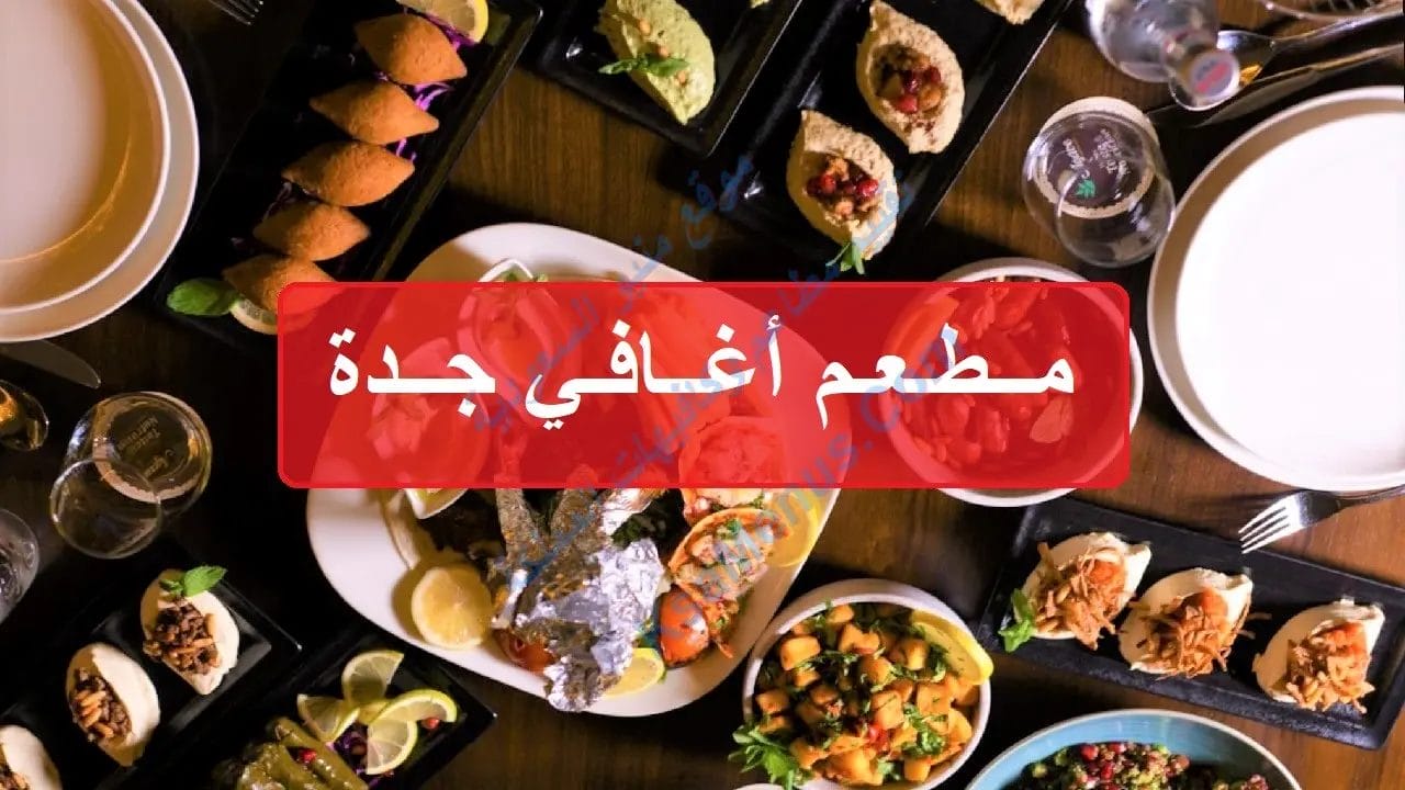 مطعم اغافي جدة