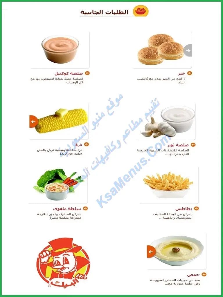 منيو البيك المدينة المنورة