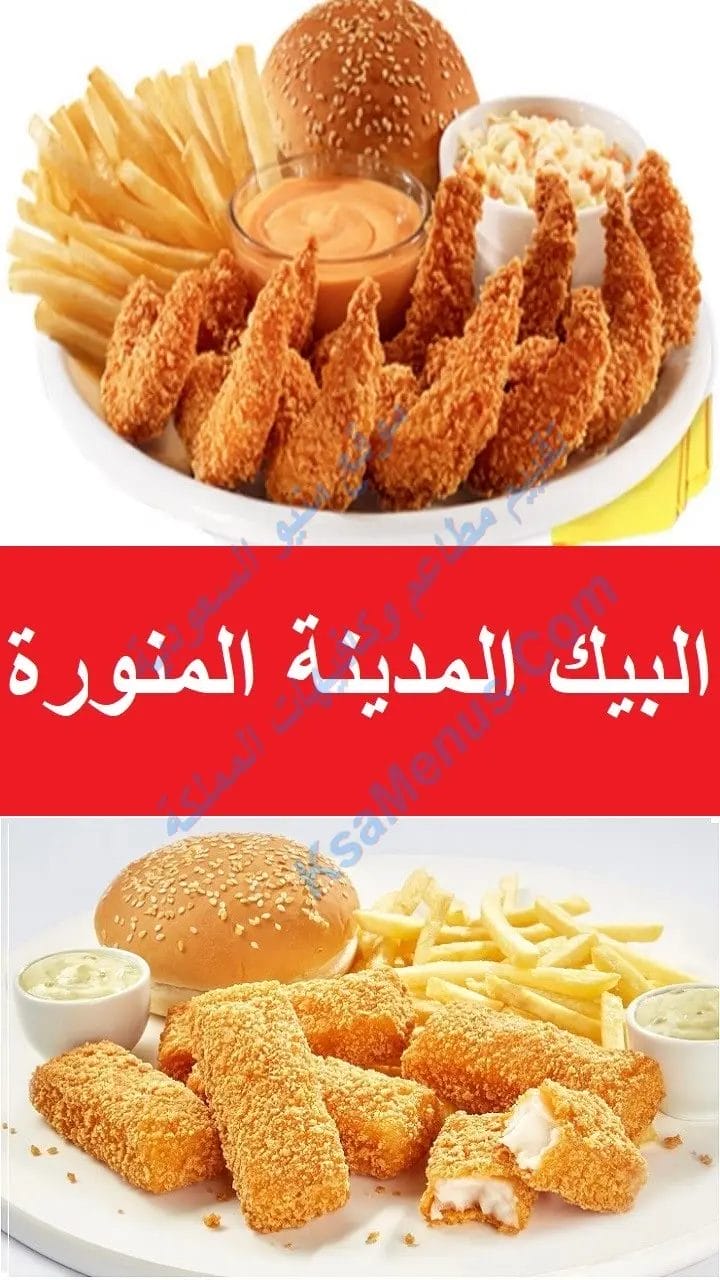 البيك المدينة