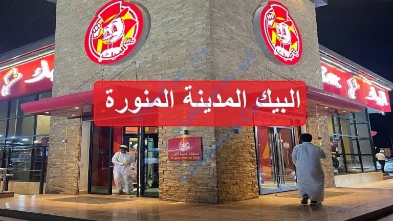 البيك المدينة