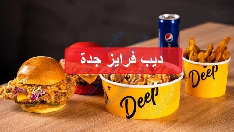 ديب فرايز جدة – قائمة أسعار منيو وجبات المطعم الجديدة كاملة