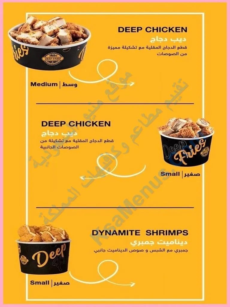 deep fries ديب فرايز