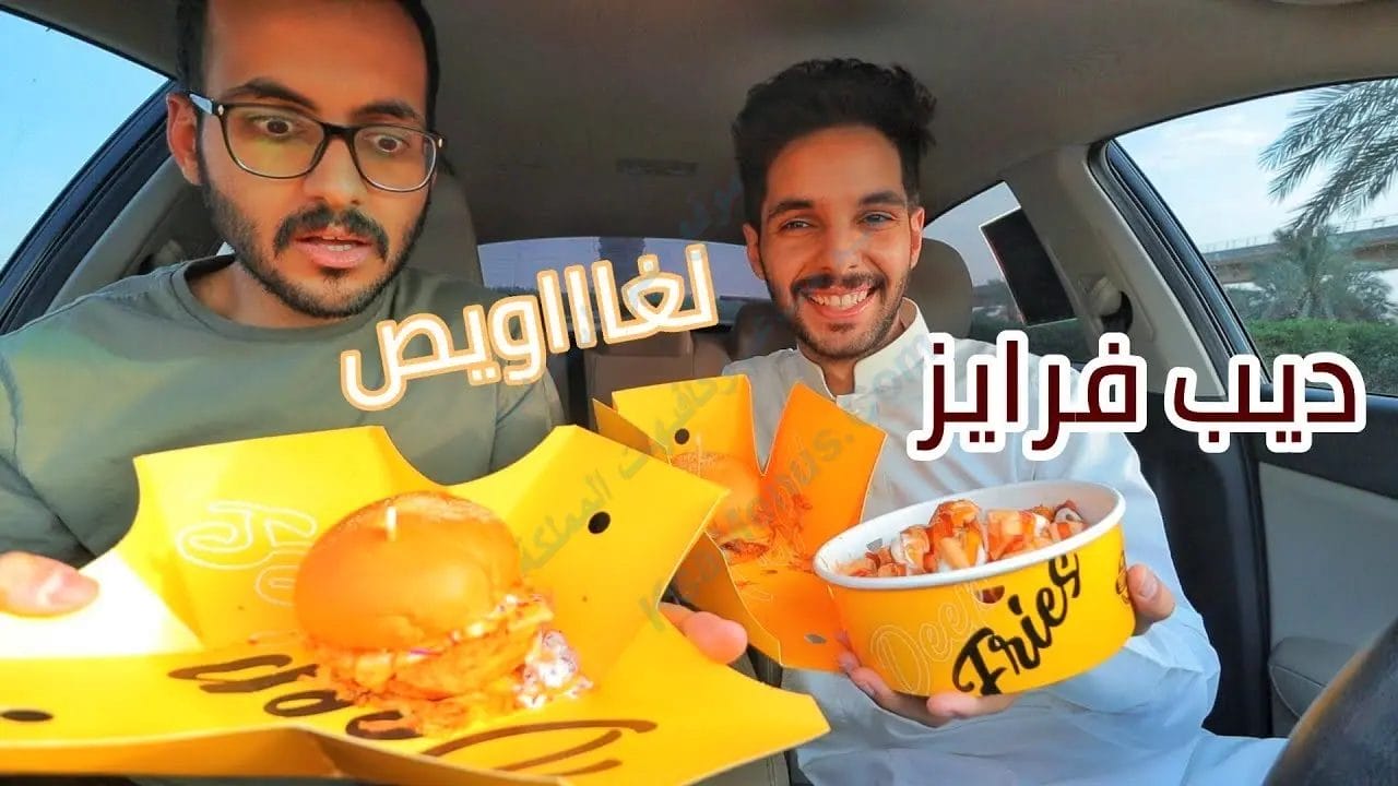 ديب فرايز مكة
