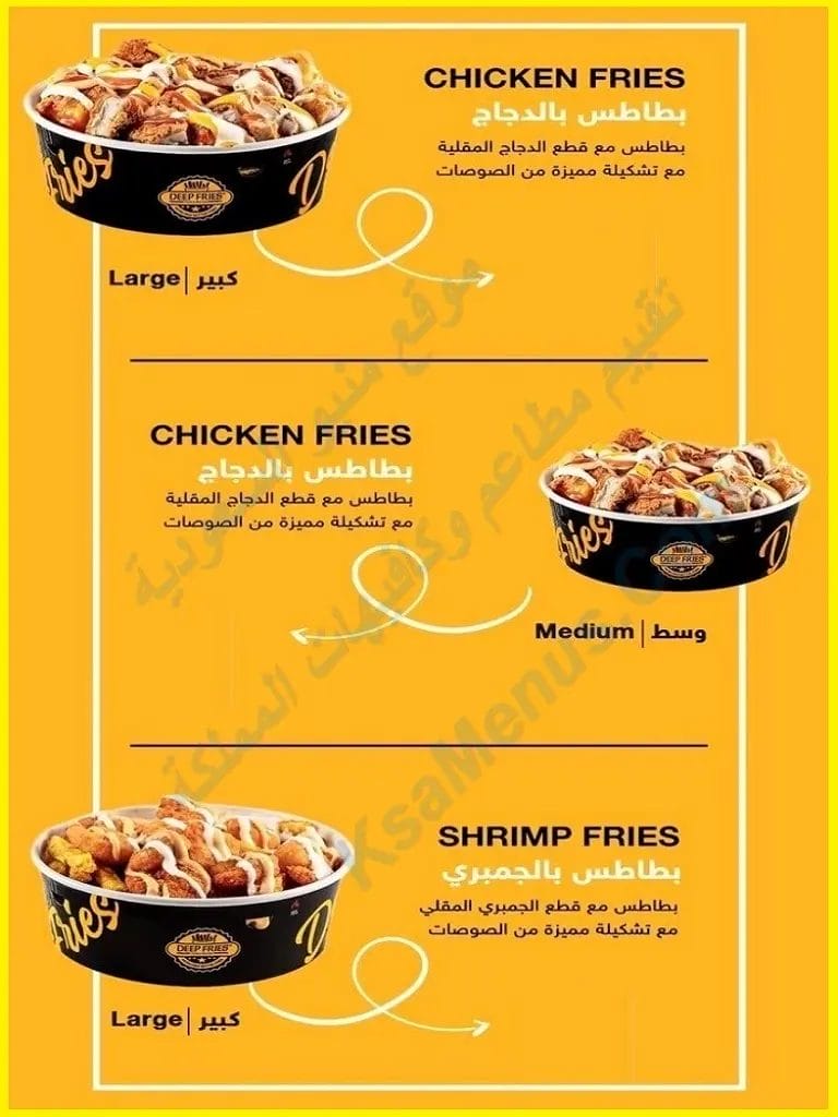 ديب فرايز الرياض – هنا أسعار المنيو الجديد كامل بالصور ديب فرايز الرياض
