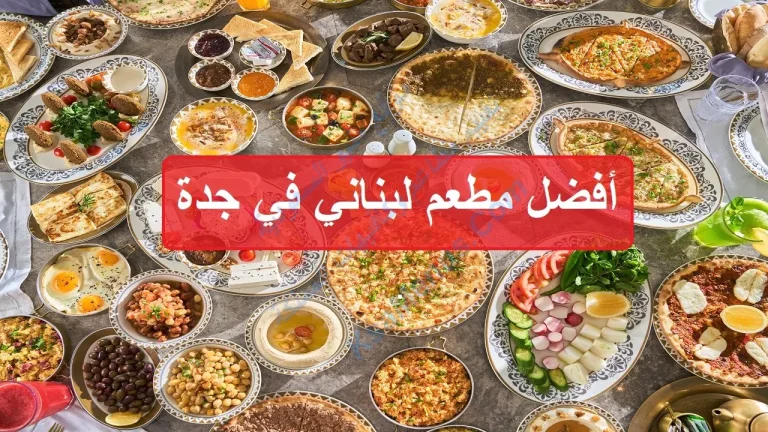 توب 10: شاهد أفضل مطعم لبناني في جدة