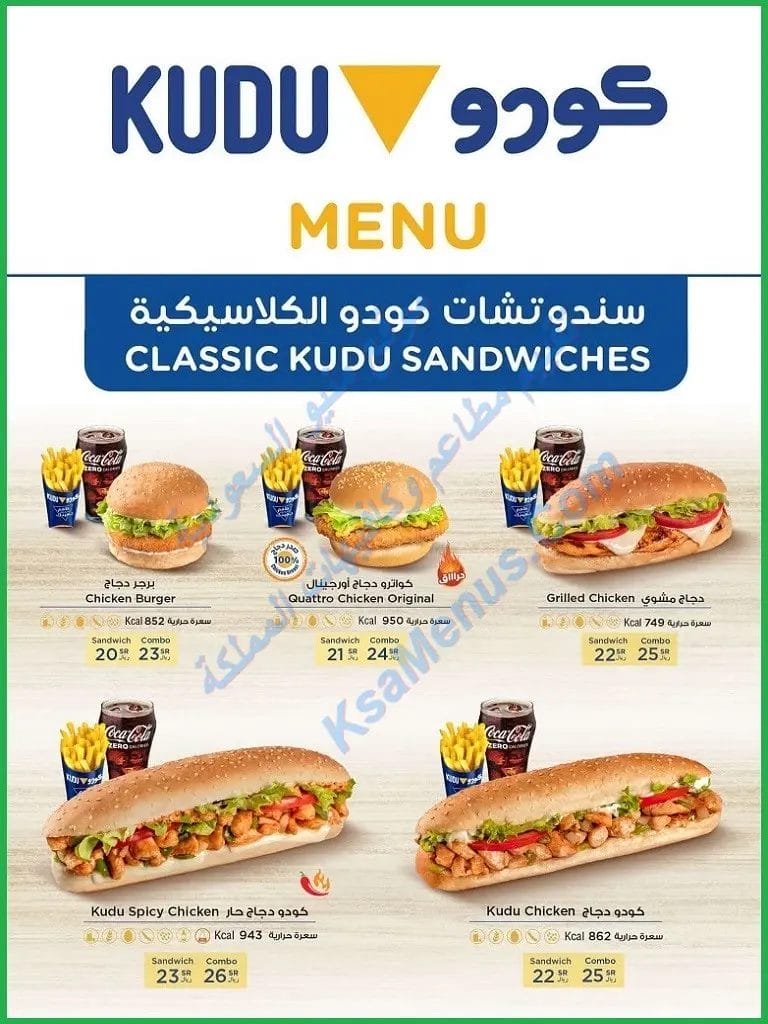 كودو المدينة المنورة – أسعار المنيو الجديد وعناوين الفروع كودو