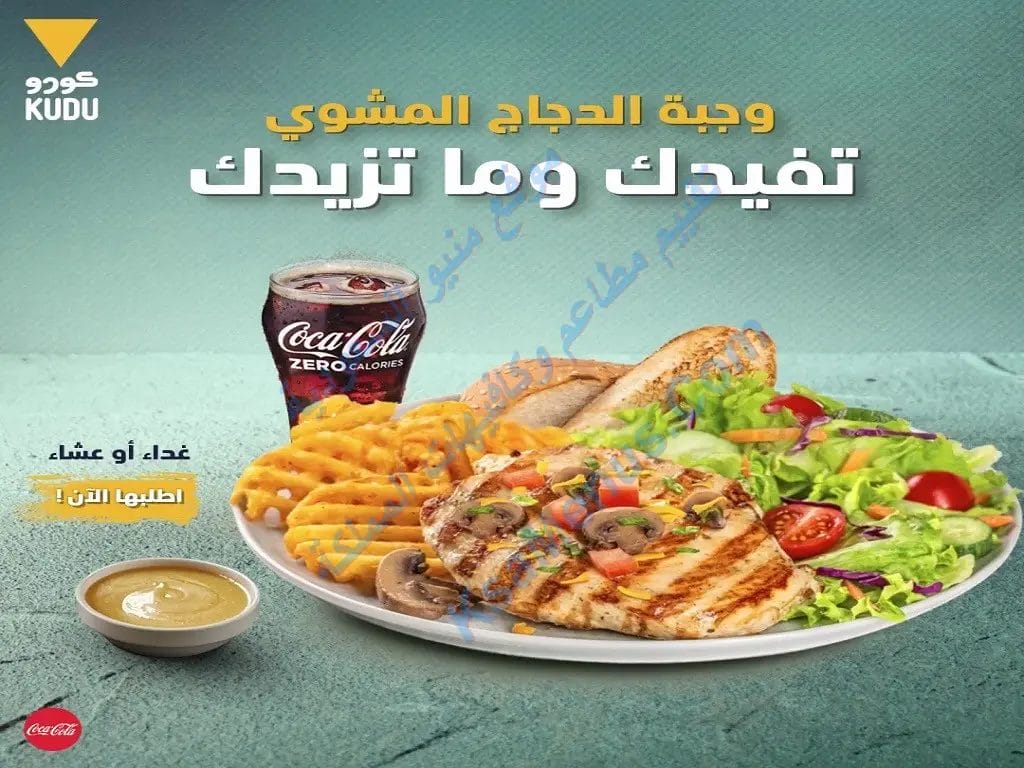 كودو المدينة المنورة – أسعار المنيو الجديد وعناوين الفروع وجبة دايت من كودو