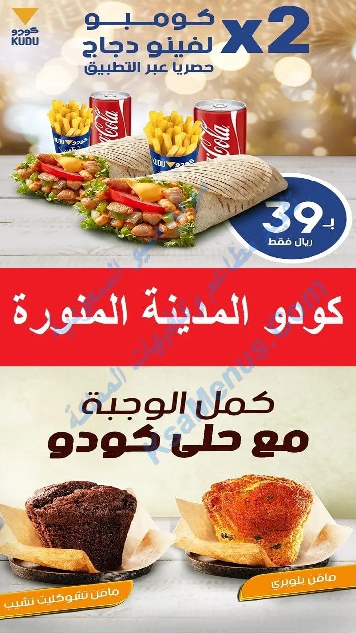 كودو المدينة المنورة