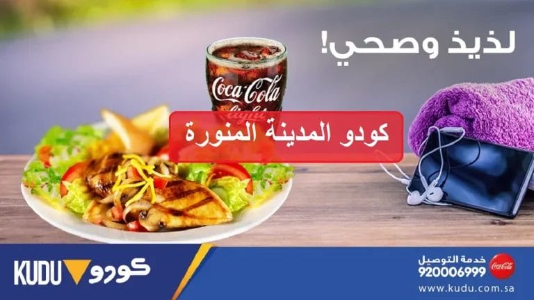 كودو المدينة المنورة