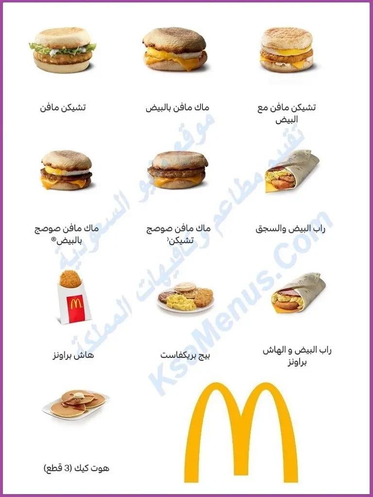 ماكدونالدز المدينة - منيو مطعم ماك الجديد بالأسعار كاملة وجبات ماكدونالدز