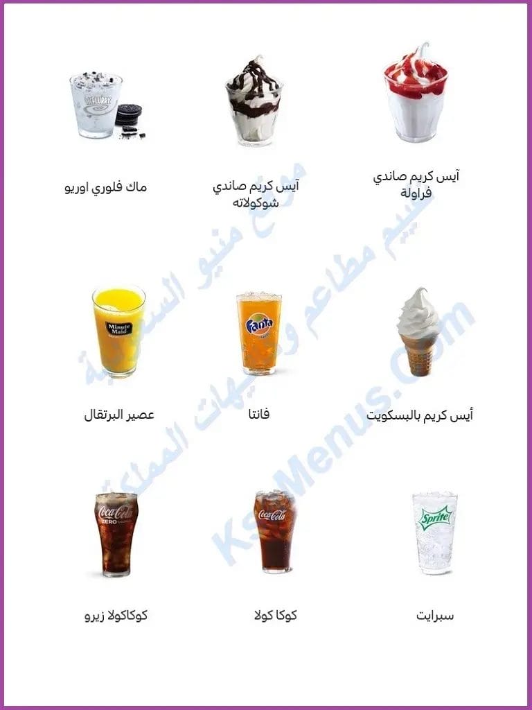ماكدونالدز المدينة - منيو مطعم ماك الجديد بالأسعار كاملة ماك دونالدز