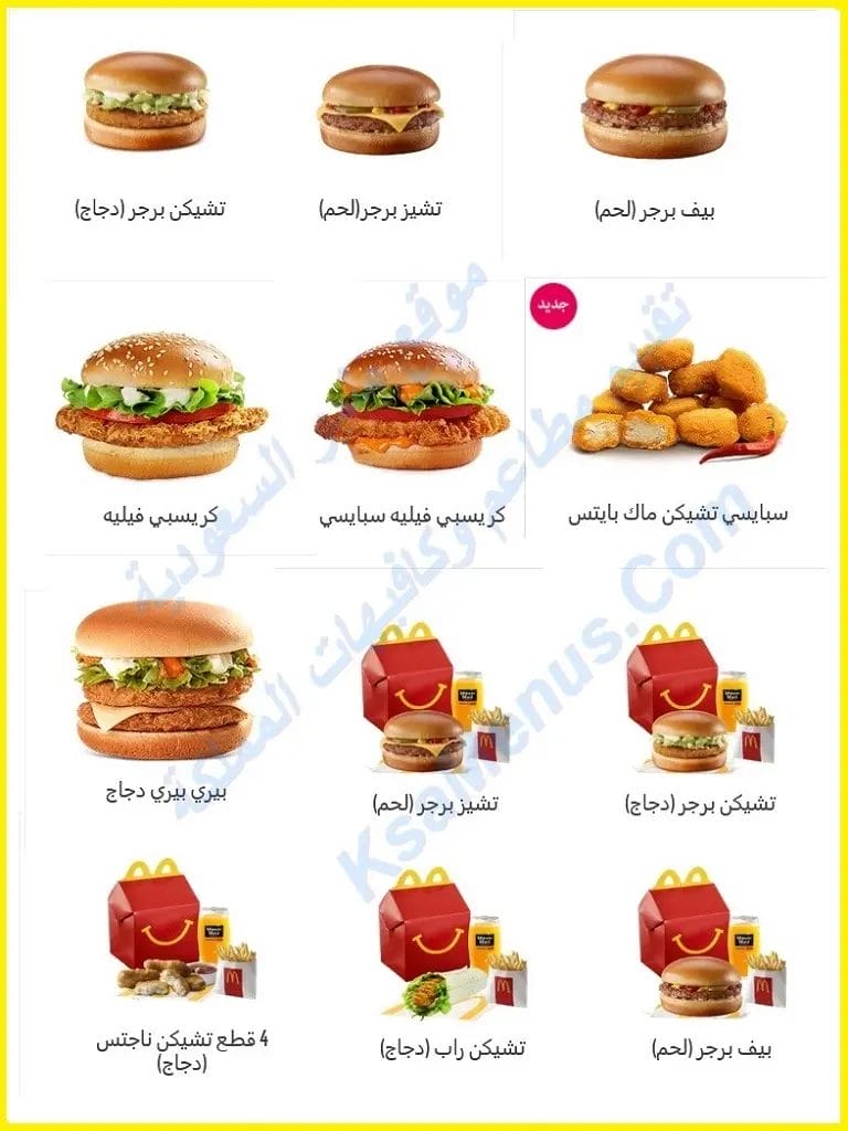 سعر منيو مطعم ماكدونالدز مكة الجديد بالصور كاملة مطعم ماكدونالدز