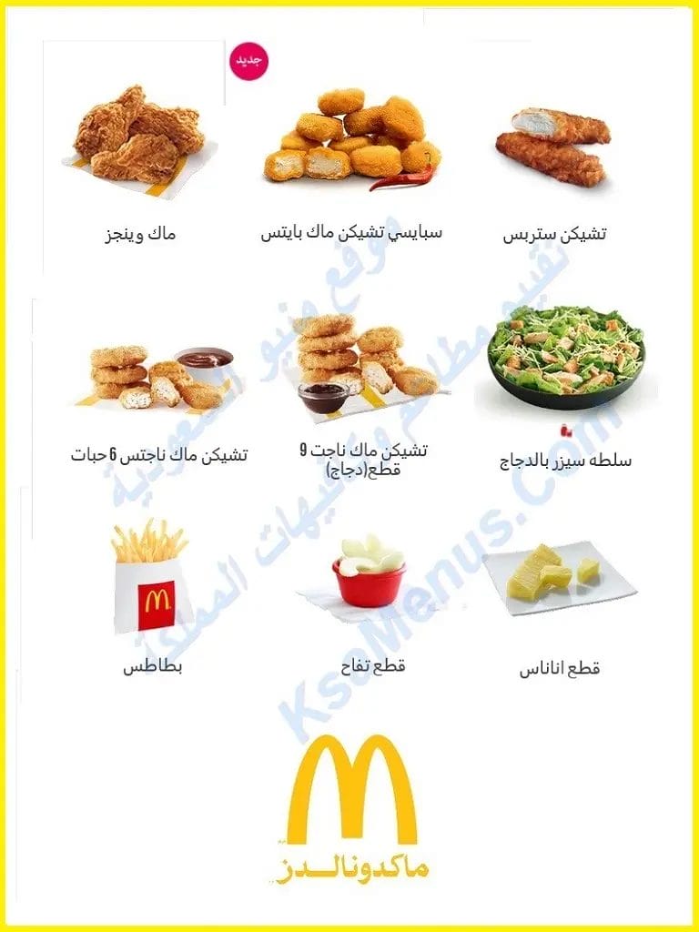 سعر منيو مطعم ماكدونالدز مكة الجديد بالصور كاملة عروض ماكدونالدز