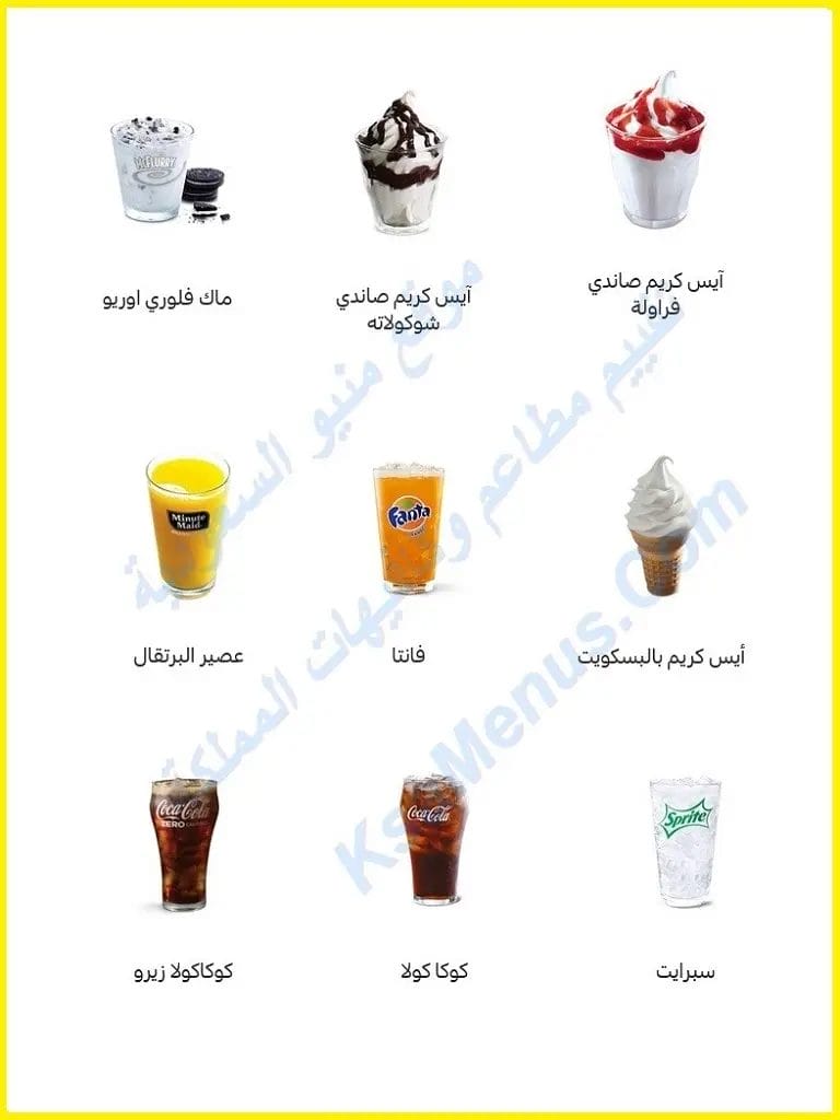 سعر منيو مطعم ماكدونالدز مكة الجديد بالصور كاملة ماكدونالدز مكه