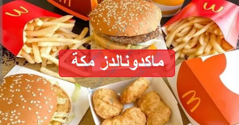 سعر منيو مطعم ماكدونالدز مكة الجديد بالصور كاملة