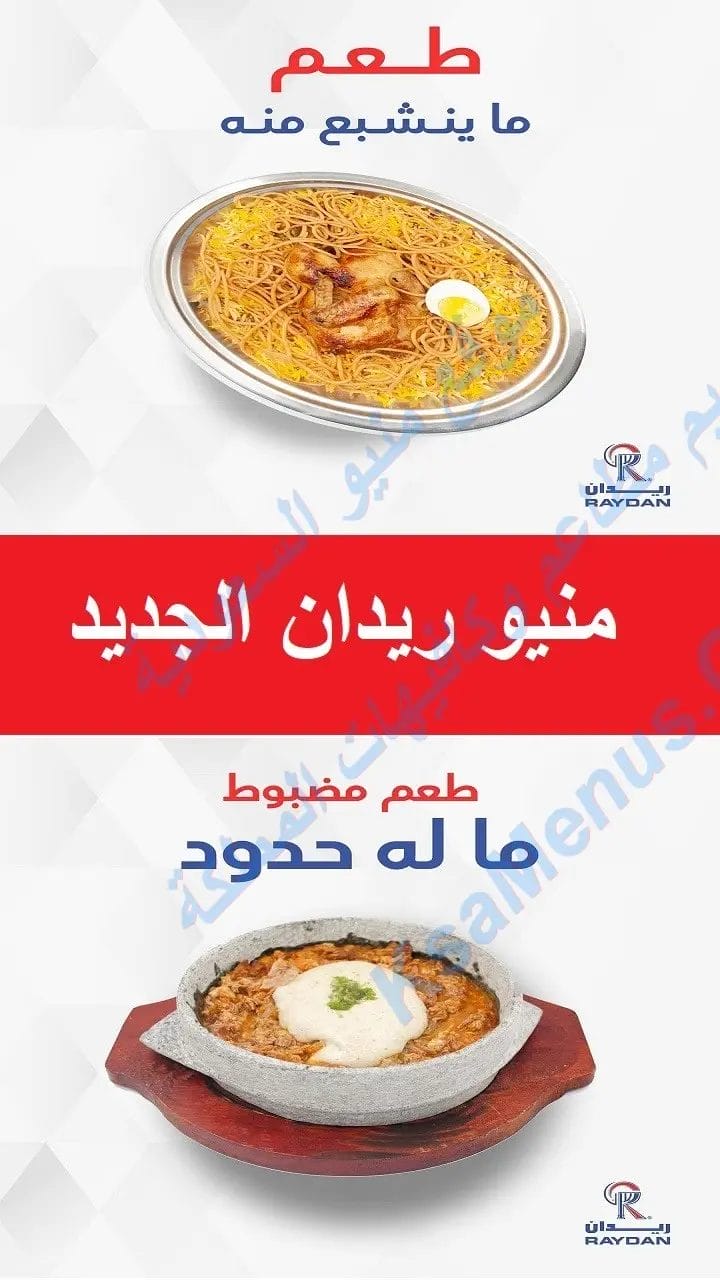مطعم ريدان - أسعار المنيو الجديد وعناوين فروع السعودية مطعم ريدان