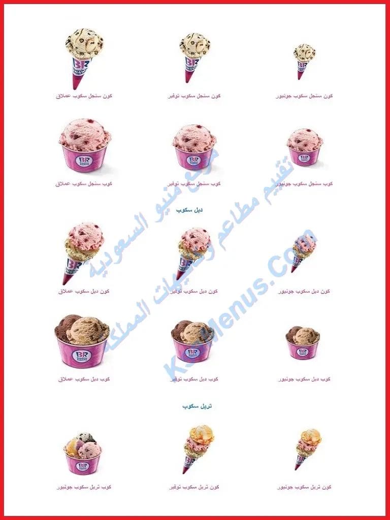 منيو باسكن روبنز 2025 الجديد والعروض الحصرية في السعودية ايسكريم باسكن