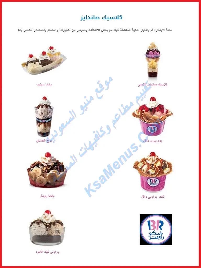 منيو باسكن روبنز 2025 الجديد والعروض الحصرية في السعودية باسكن روبنز السعودية