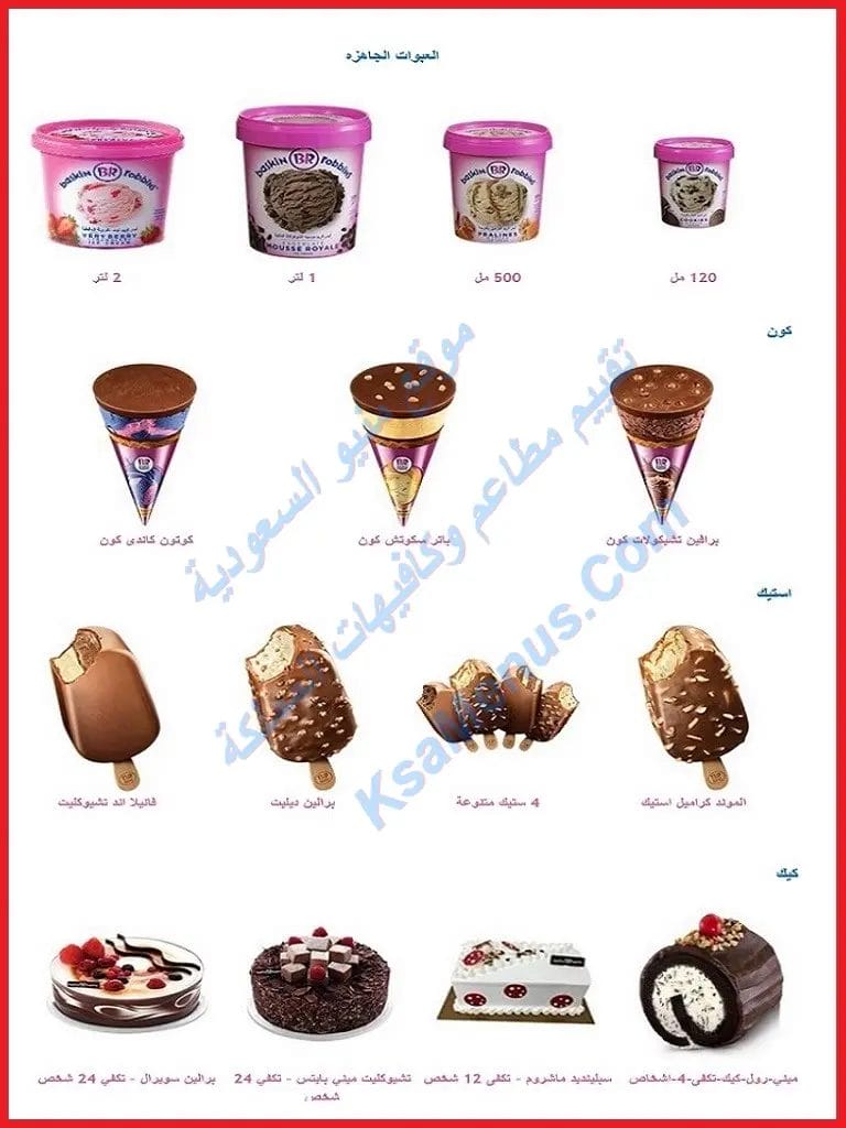 منيو باسكن روبنز 2025 الجديد والعروض الحصرية في السعودية باسكن روبنز منيو