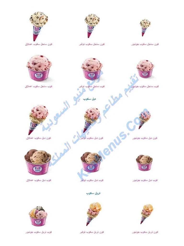 ايس كريم باسكن روبنز