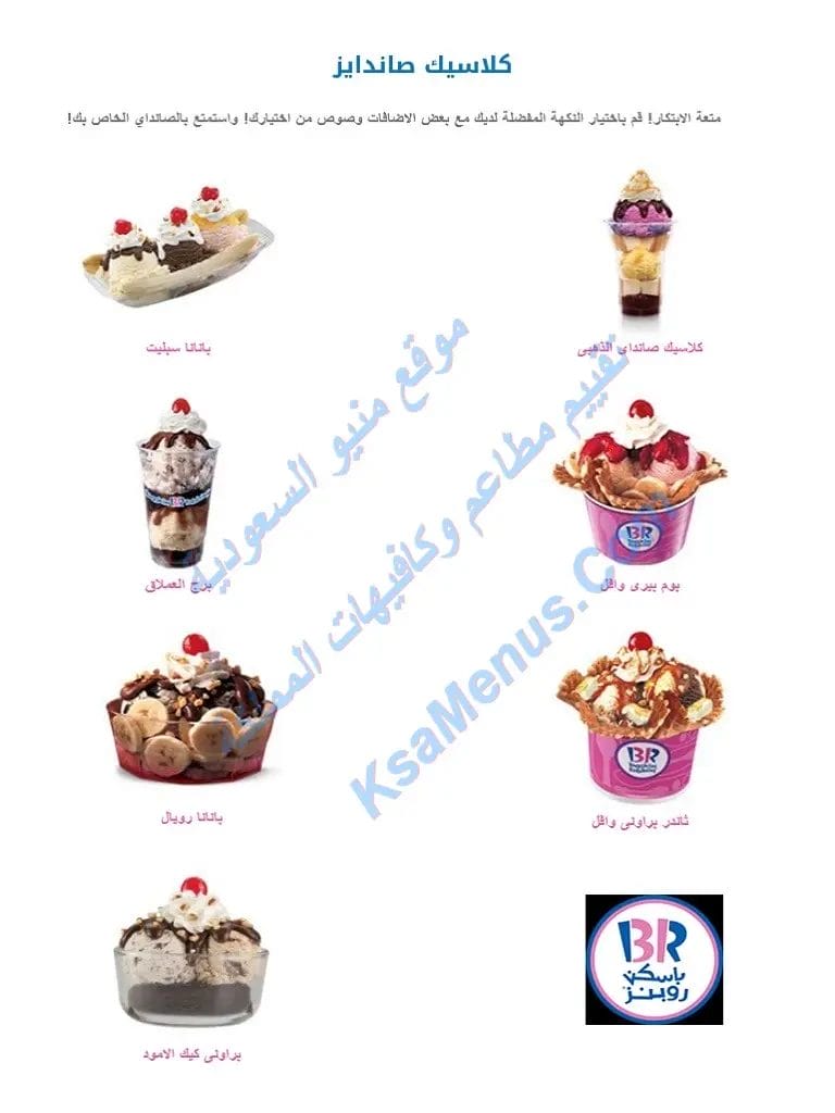 اسعار باسكن روبنز