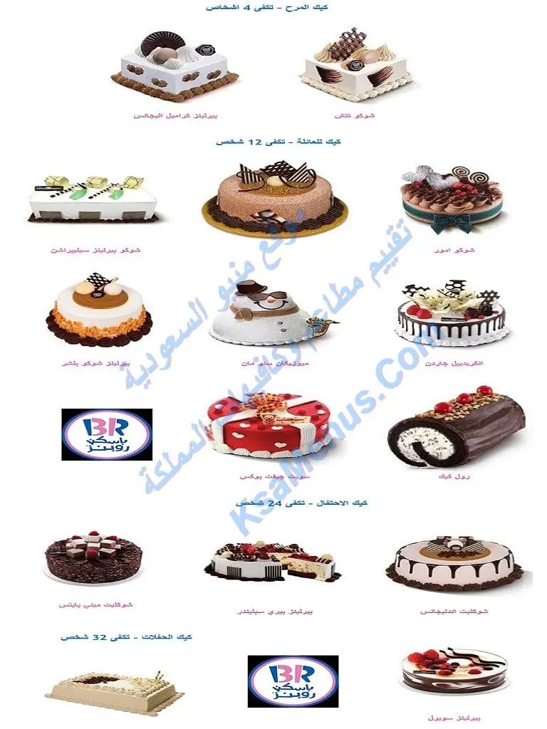 منيو باسكن روبنز مع الأسعار