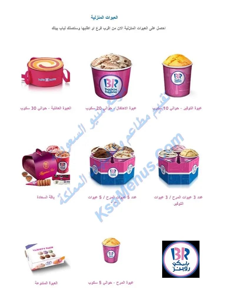 باسكن روبنز منيو