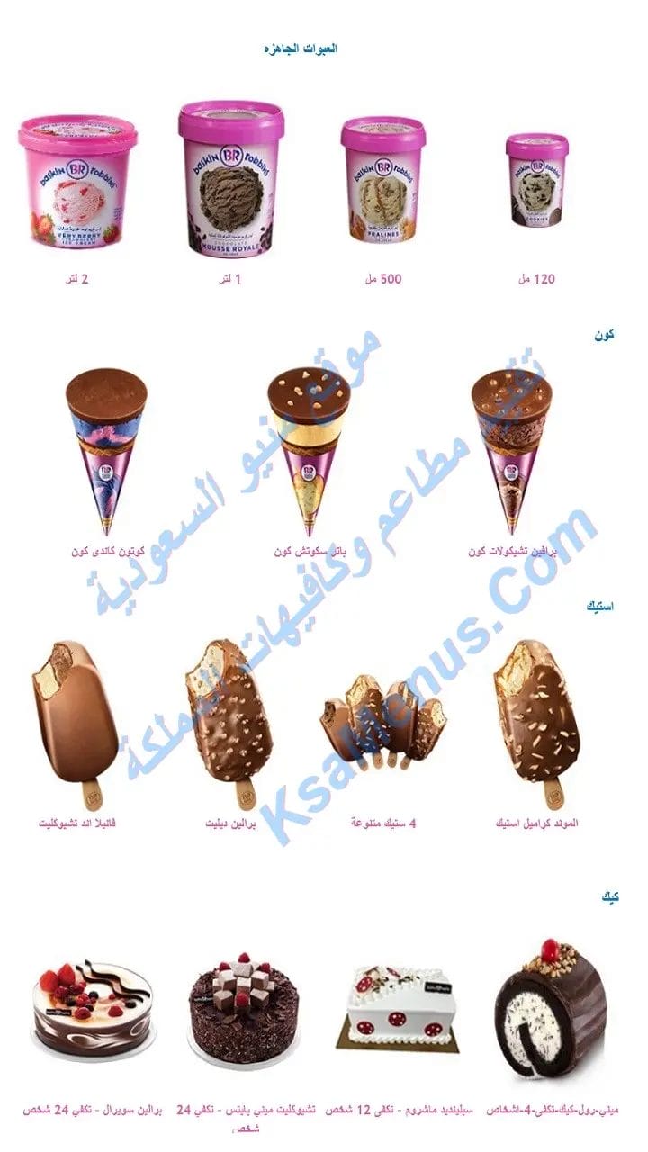 باسكن روبنز