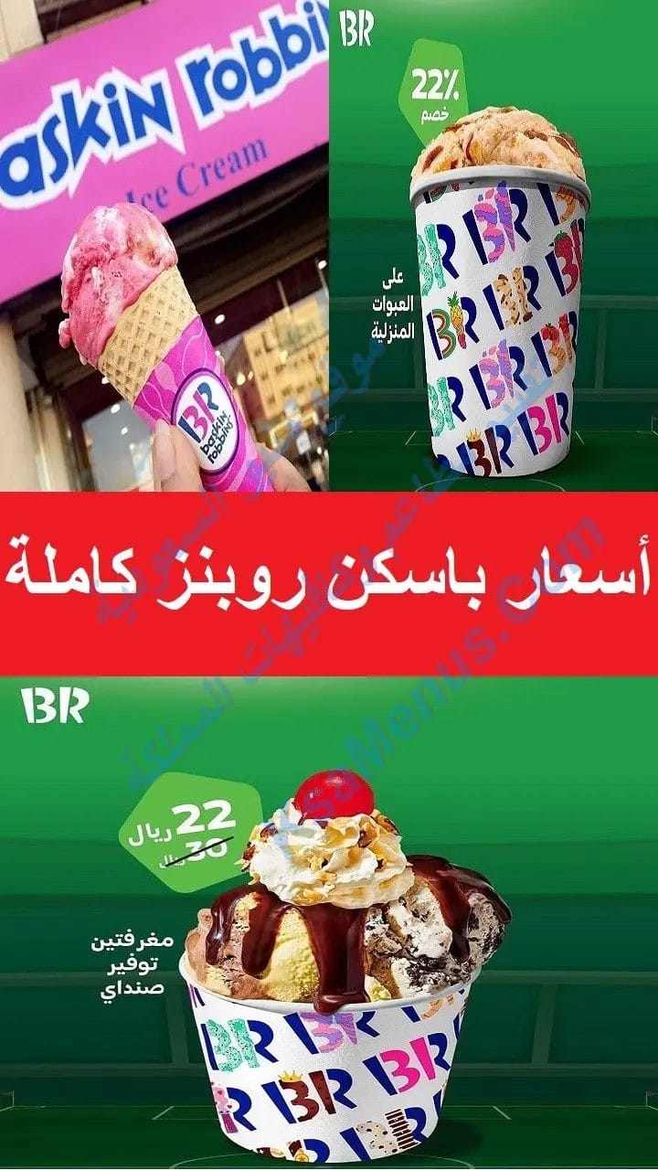 منيو باسكن روبنز 2025 الجديد والعروض الحصرية في السعودية منيو باسكن روبنز