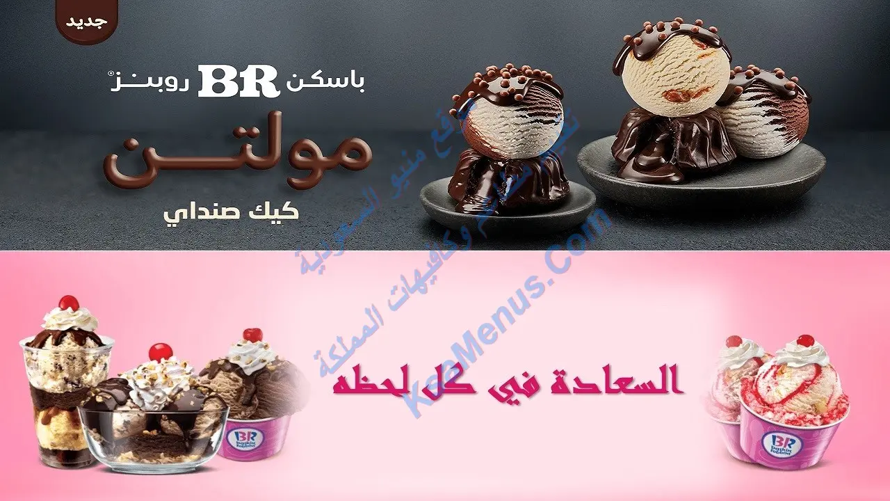 نكهات باسكن روبنز