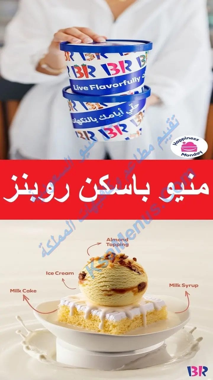 باسكن روبنز