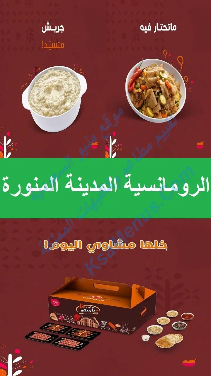 منيو مطعم الرومانسية المدينة المنورة مع الأسعار كاملة بالصور الرومانسية المدينة