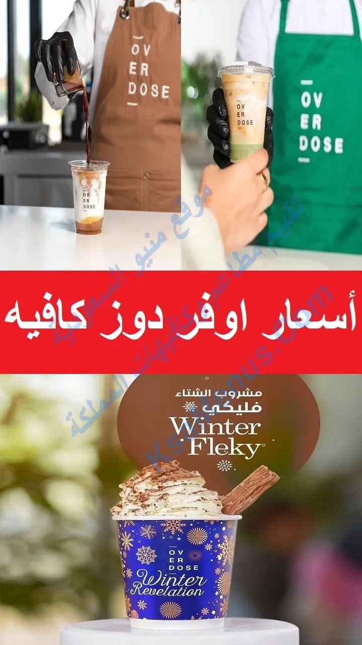 اوفر دوز كافيه - أسعار المنيو كامل ورقم وعناوين الفروع اوفر دوز