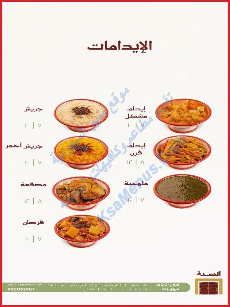 مطعم السدة - أسعار المنيو الجديد ورقم وعناوين الفروع مطعم السدة