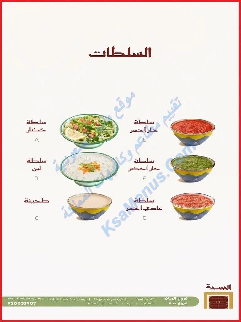 مطعم السدة - أسعار المنيو الجديد ورقم وعناوين الفروع السدة التحلية
