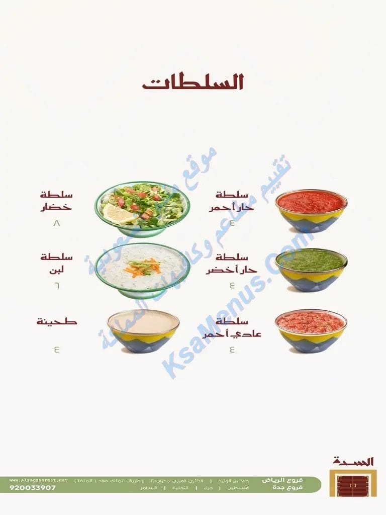 مطعم السدة الرياض