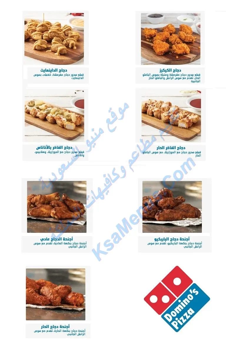 دومينوز بيتزا القائمة