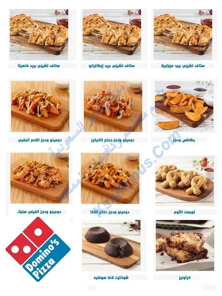 منيو دومينوز بيتزا